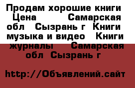 Продам хорошие книги › Цена ­ 100 - Самарская обл., Сызрань г. Книги, музыка и видео » Книги, журналы   . Самарская обл.,Сызрань г.